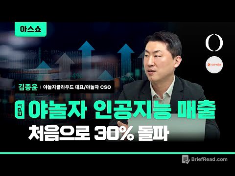 야놀자가 AI와 데이터로 9,245억원 매출 올린 비결 (김종윤 야놀자클라우드 대표 인터뷰 1/3) [아스쇼 210화 with 김종윤 야놀자클라우드 대표/야놀자 CSO]
