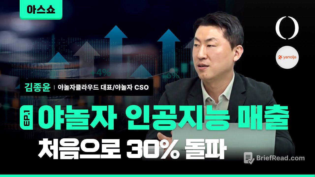 야놀자가 AI와 데이터로 9,245억원 매출 올린 비결 (김종윤 야놀자클라우드 대표 인터뷰 1/3) [아스쇼 210화 with 김종윤 야놀자클라우드 대표/야놀자 CSO]