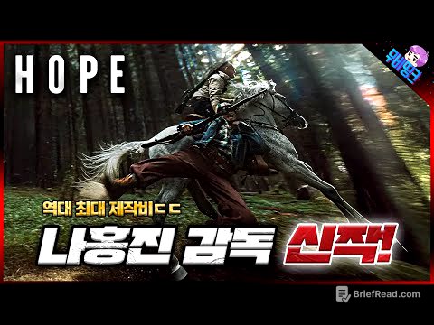 역대 최대 스케일의 한국 영화, 나홍진 신작 ≪호프≫ 모든 내용 + 캐스팅 + 스토리 심층 분석 총정리