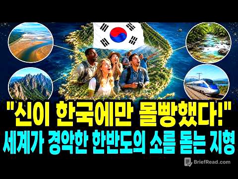 "작은 땅에 모든 축복을 쏟아부었다" 강대국조차 흉내 낼 수 없는 한국 영토의 경이로운 가치