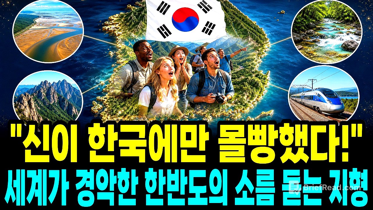 "작은 땅에 모든 축복을 쏟아부었다" 강대국조차 흉내 낼 수 없는 한국 영토의 경이로운 가치