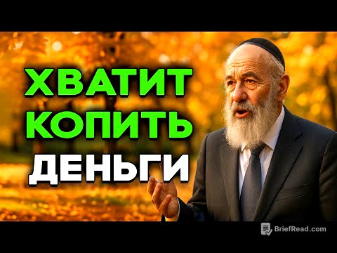 Хватит копить деньги! Вот что делают по настоящему богатые люди | Еврейская Мудрость