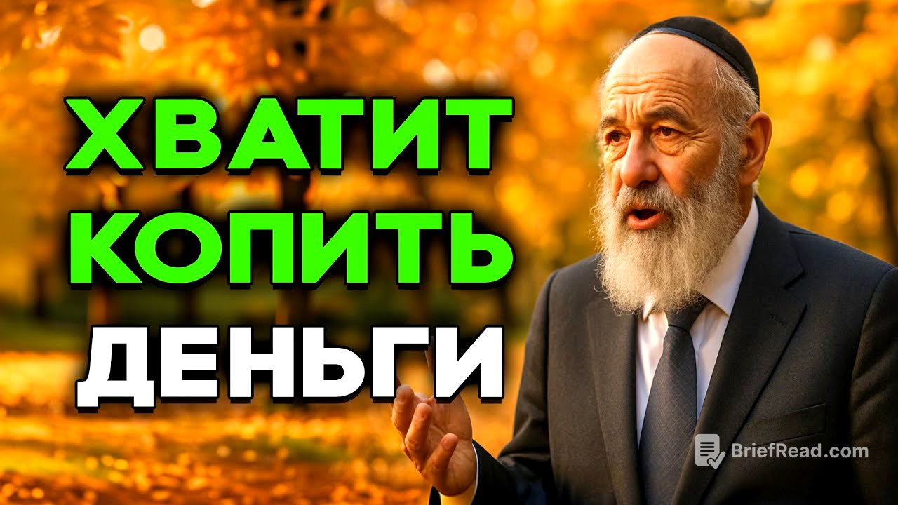 Хватит копить деньги! Вот что делают по настоящему богатые люди | Еврейская Мудрость