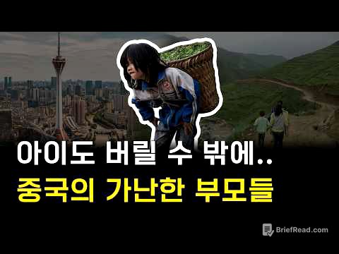 아이 남겨두고 일 찾아 떠난 중국의 부모들