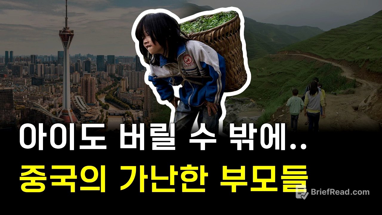 아이 남겨두고 일 찾아 떠난 중국의 부모들