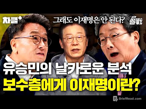＂그래도 이재명은 안 된다＂ 슬로건이 먹히는 이유? 유승민이 말하는 보수층 유권자들의 생각💥｜특집 썰전｜JTBC 250205 방송 외