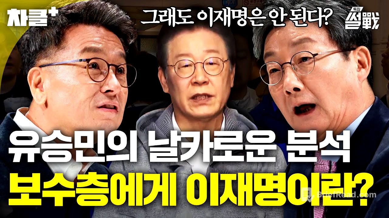 ＂그래도 이재명은 안 된다＂ 슬로건이 먹히는 이유? 유승민이 말하는 보수층 유권자들의 생각💥｜특집 썰전｜JTBC 250205 방송 외