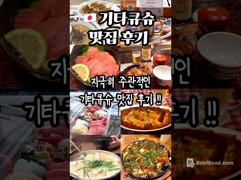 🫧지극히 주관적인 기타큐슈 맛집 후기🇯🇵