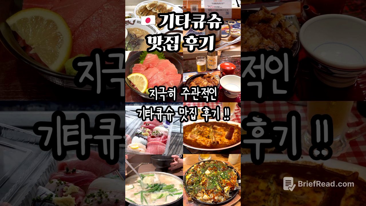 🫧지극히 주관적인 기타큐슈 맛집 후기🇯🇵