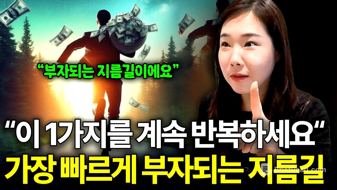 이걸 아는 사람은 부자가 될 수 밖에 없어요 "이 1가지만 반복하면 인생이 바뀝니다" | #당근과채찍