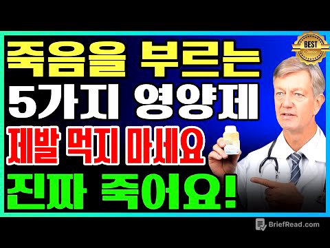 30년차 내과 전문의 양심 고백! 절대 먹지 말아야 할 건강보조식품 5가지ㅣ약사가 말 안 해주는 진실ㅣ노후건강｜삶의지혜｜오디오북