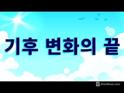 기후 변화, 우리가 해결할 수 있습니다!