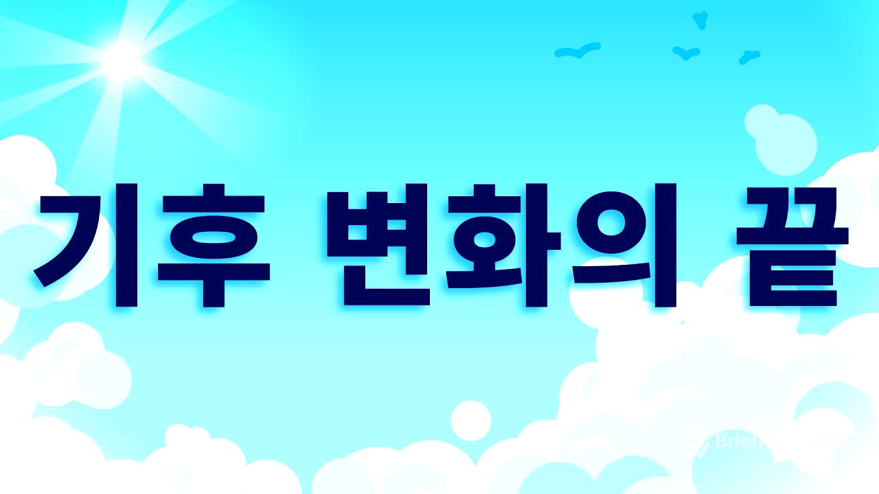 기후 변화, 우리가 해결할 수 있습니다!