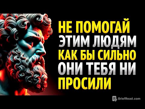 10 ТИПОВ ЛЮДЕЙ, КОТОРЫЕ НЕ ЗАСЛУЖИВАЮТ ТВОЕЙ ПОМОЩИ _ Стоицизм