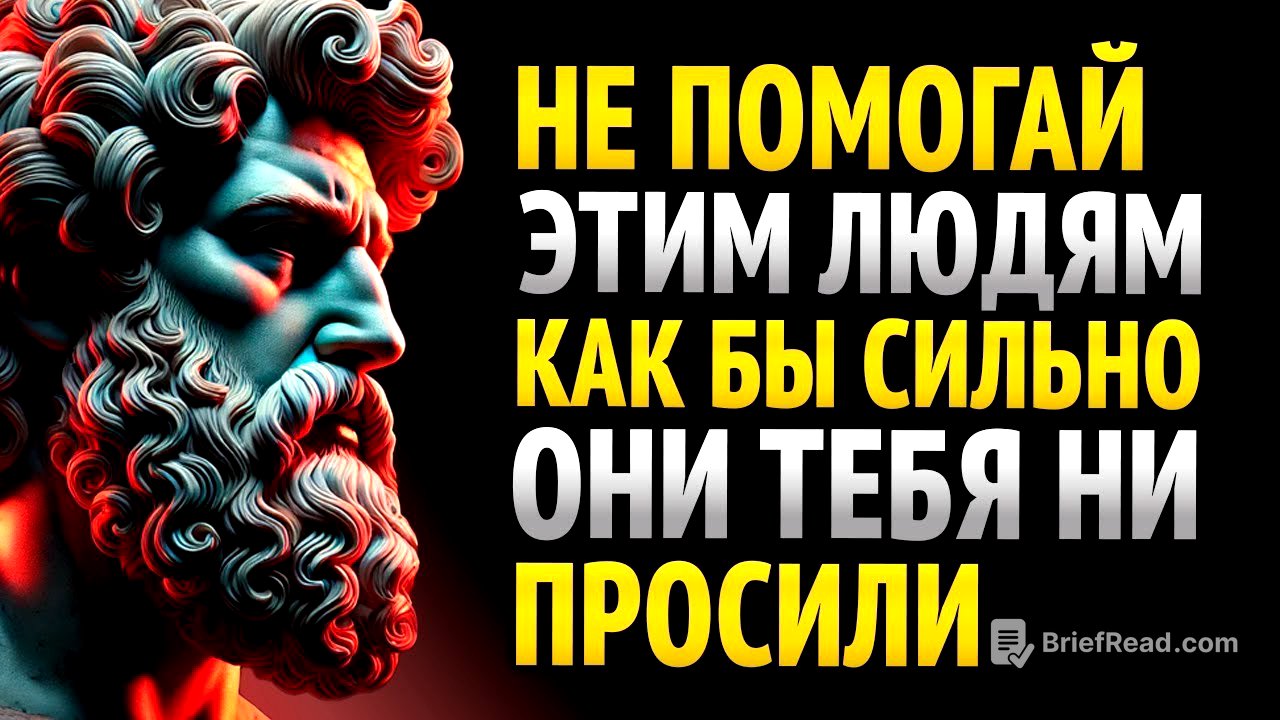 10 ТИПОВ ЛЮДЕЙ, КОТОРЫЕ НЕ ЗАСЛУЖИВАЮТ ТВОЕЙ ПОМОЩИ _ Стоицизм