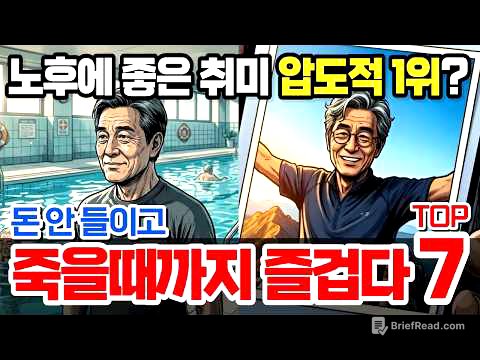 "은퇴 후 '이것'만은 당장 시작하세요" 퇴직 1년차 '삼식이' 소리 듣던 63세 김부장의 반전 결말｜돈 안 들이고 평생 즐기는 60대 취미 TOP7, 압도적 1위는?｜오디오북