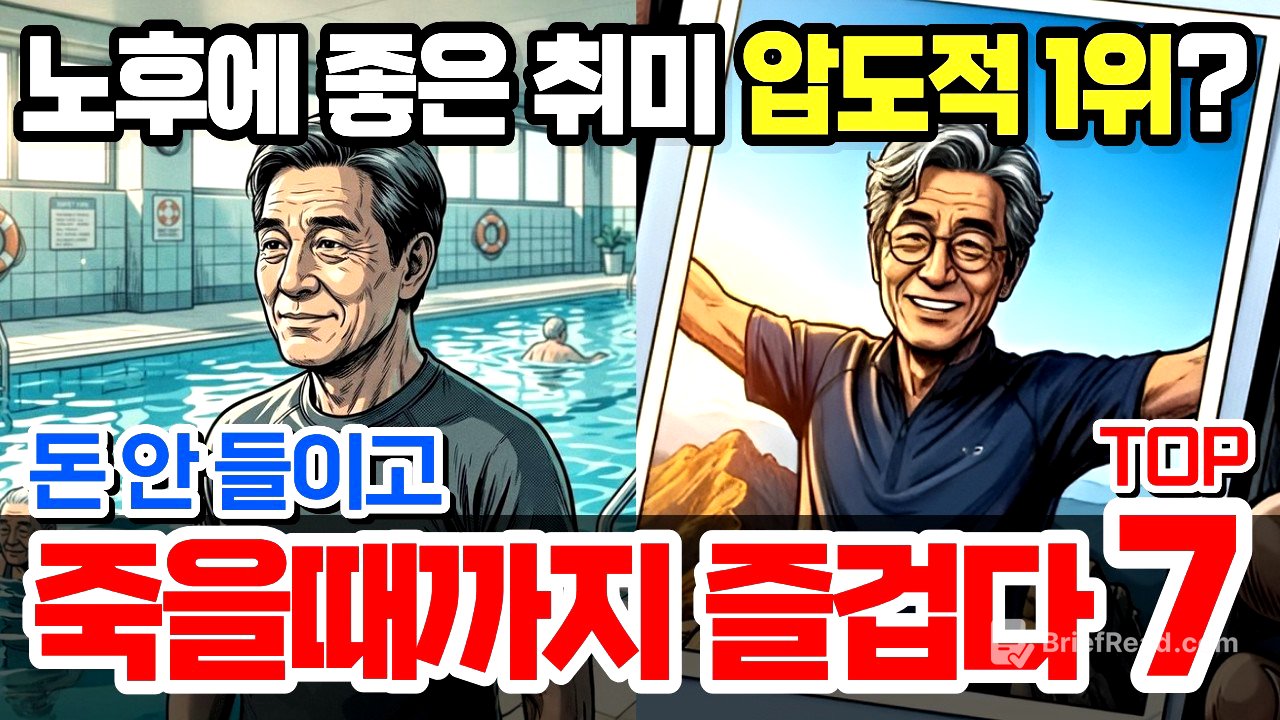 "은퇴 후 '이것'만은 당장 시작하세요" 퇴직 1년차 '삼식이' 소리 듣던 63세 김부장의 반전 결말｜돈 안 들이고 평생 즐기는 60대 취미 TOP7, 압도적 1위는?｜오디오북