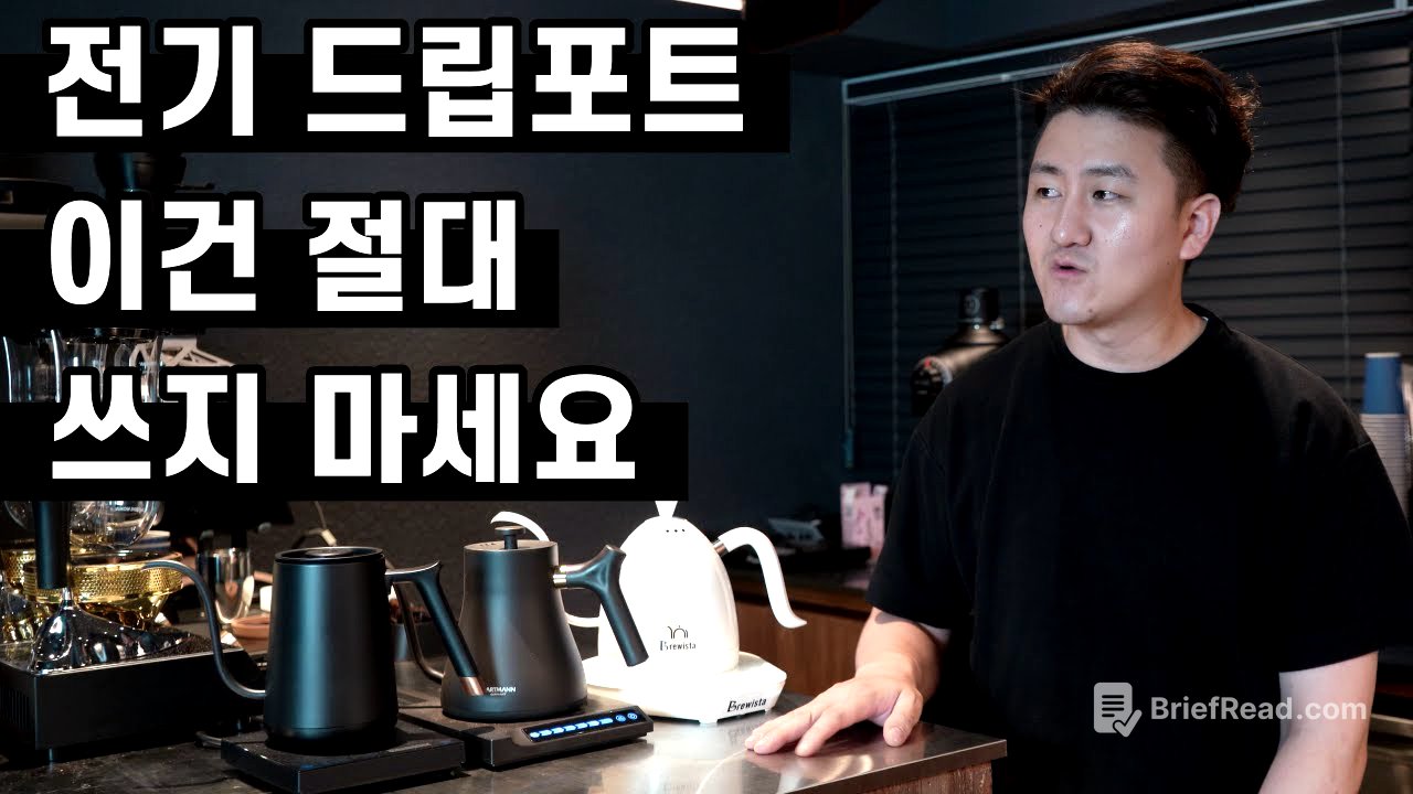 핸드드립 전기 드립포트 이건 사지마세요!! ㅣ브뤼스타 VS 타임모어 VS 하트만 전기드립포트 리뷰