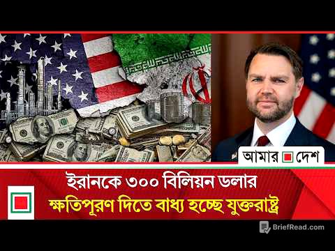 ৩০০ বিলিয়ন ডলারের তহবিল পেতে পারে ইরান: জেডি ভ্যান্স | Amar Desh