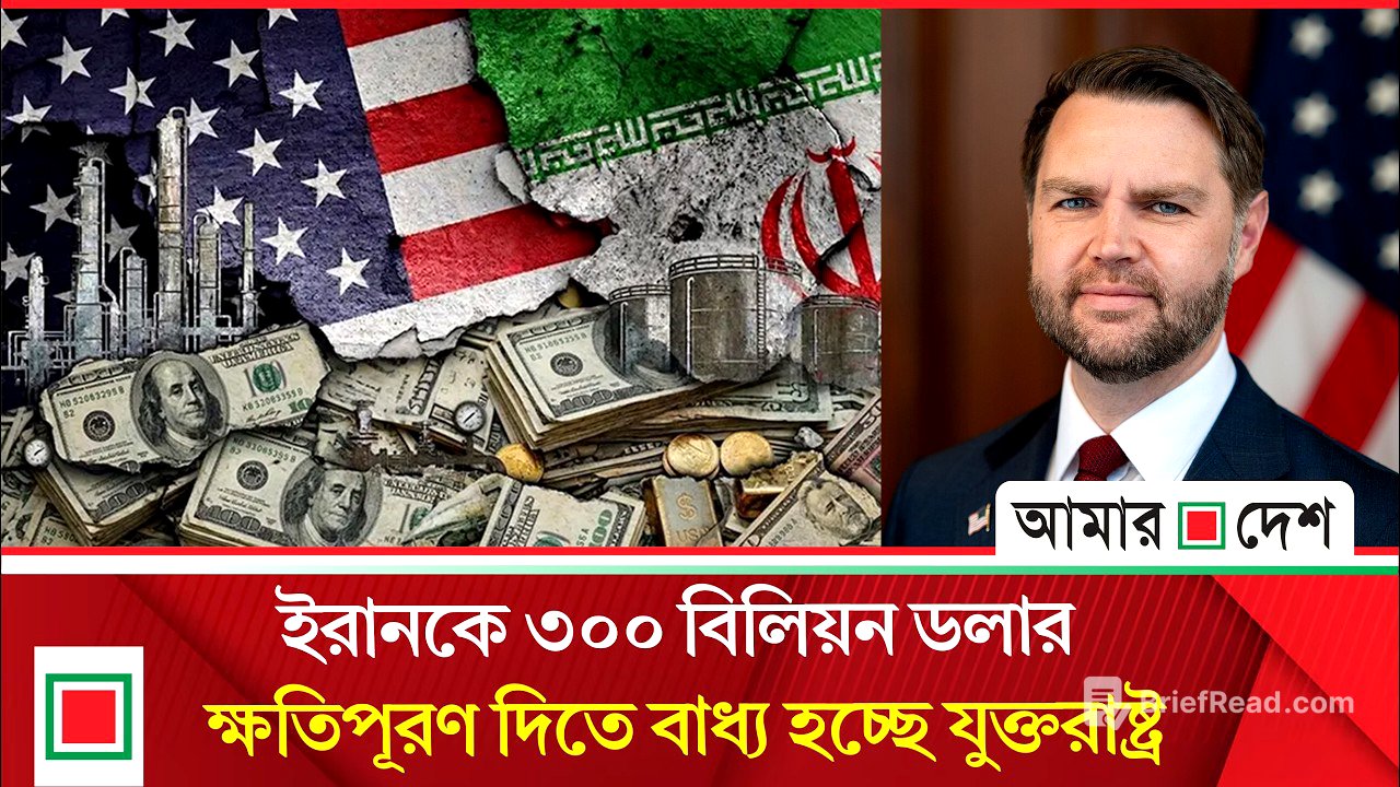 ৩০০ বিলিয়ন ডলারের তহবিল পেতে পারে ইরান: জেডি ভ্যান্স | Amar Desh
