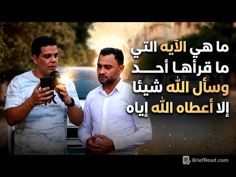  ما هي الايه التي ما قرأها أحد وسأل الله شيئا إلا أعطاه الله إياه⁉️🤔