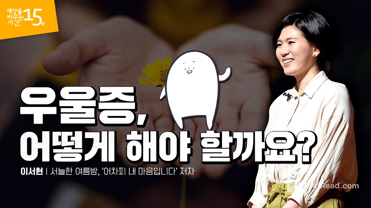 (Ko, En, Jp)우울증, 관리하며 살아갑니다 | 이서현 서늘한 여름밤, '어차피 내 마음입니다' 저자 | 마음 치유 상담 서밤 인스타툰 | 세바시 1048회