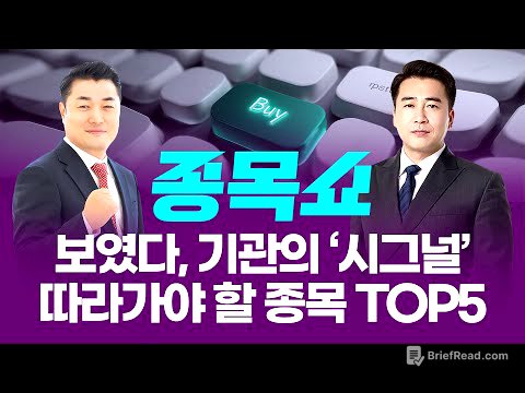 보였다, 기관의 ‘시그널’! 따라가야 할 종목 TOP5ㅣ 종목쇼 ㅣ