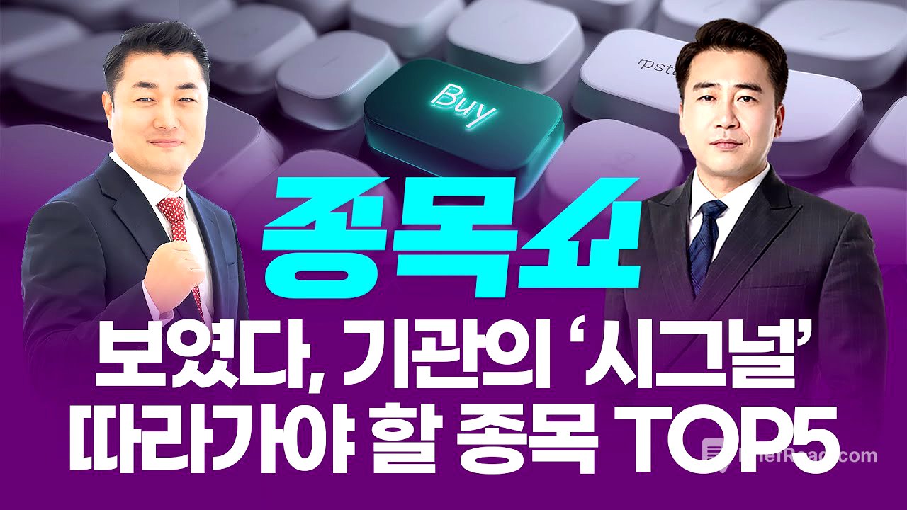 보였다, 기관의 ‘시그널’! 따라가야 할 종목 TOP5ㅣ 종목쇼 ㅣ