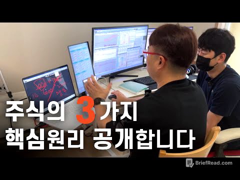 주식의 3가지 핵심원리 정말 쉽고 간단하게 알려드리겠습니다.