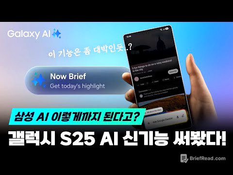 이건 진짜 혁명.. 갤럭시 S25 AI 신기능 TOP 7 전격공개! 직접 사용해봤습니다.