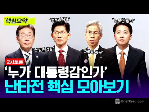‘진흙탕 싸움’ 2차 대선 TV토론 핵심 요약