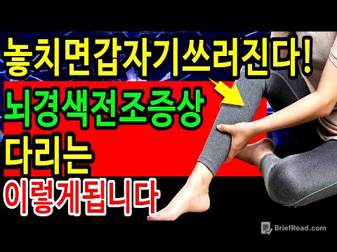 "70대가 되면 나타나는 다리 신호 7가지 | 뇌경색 전조증상 놓치면 큰일"