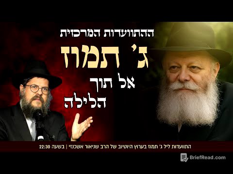משדר מיוחד • ליל ג' בתמוז - ההתוועדות המרכזית עם הרב שניאור אשכנזי "הרבי עוד יותר איתנו"