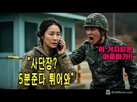 특전사 조카 면회갔다가 무시당한 허름한 옷의 아줌마, 알고보니 투스타 곧 부대 전체를 전부 뒤집어놓는데...