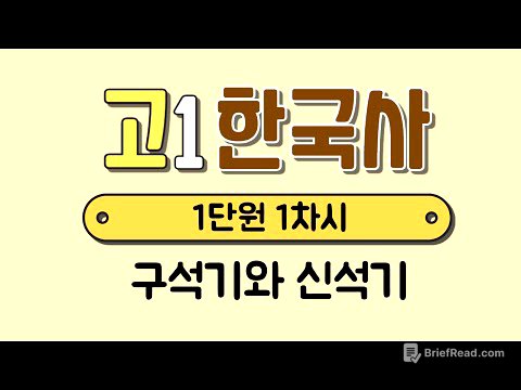 [고1 한국사] 1단원 1차시￨구석기 시대￨신석기 시대￨