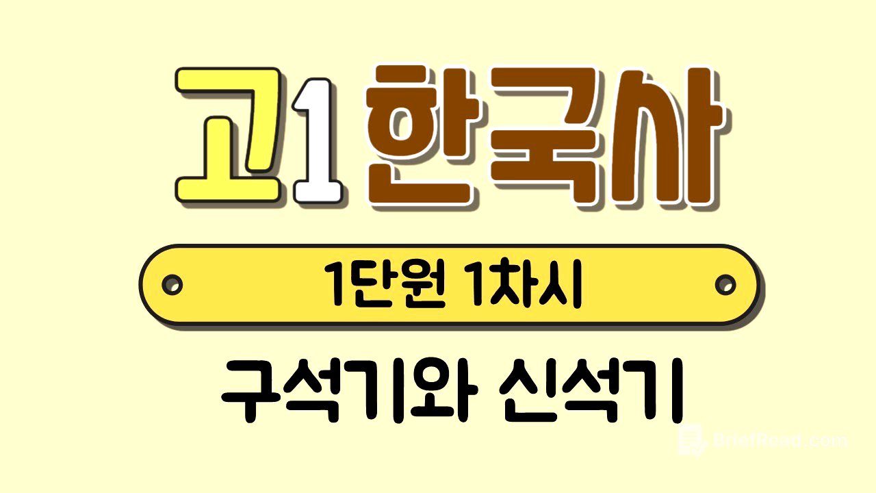 [고1 한국사] 1단원 1차시￨구석기 시대￨신석기 시대￨