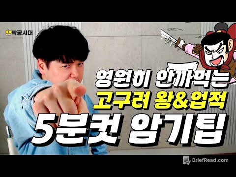 삼국시대 시험범위면 이거 먼저 보고 공부하세요 | 삼국시대 고구려🔥