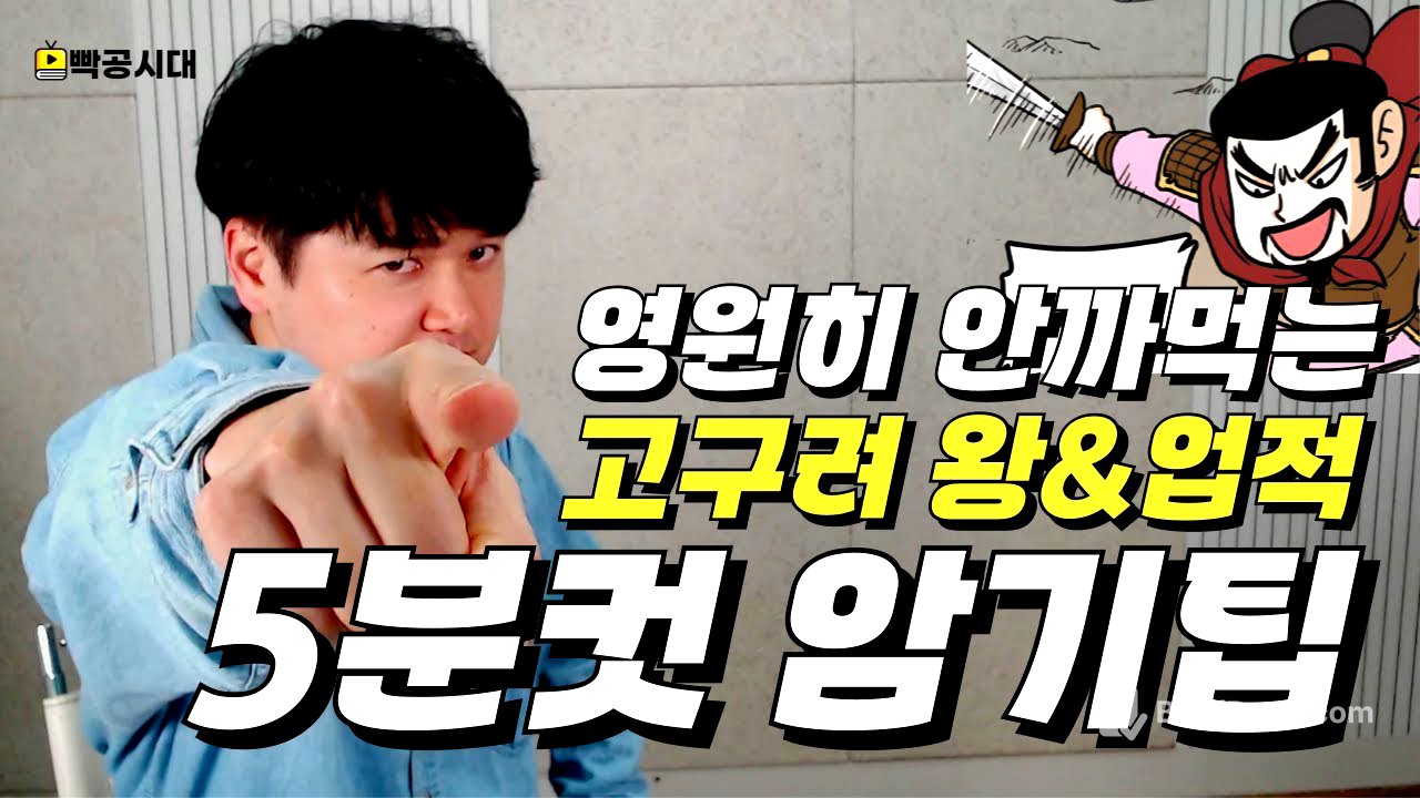 삼국시대 시험범위면 이거 먼저 보고 공부하세요 | 삼국시대 고구려🔥