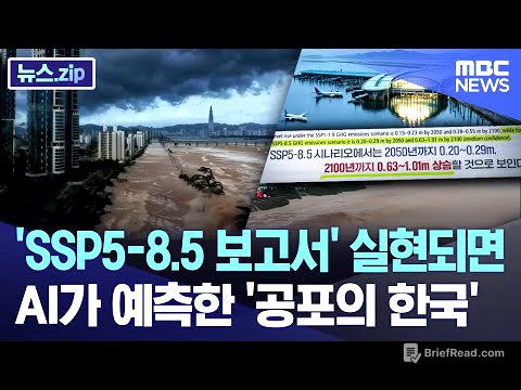 'SSP5-8.5 보고서' 실현되면.. AI가 예측한 '공포의 한국' [뉴스.zip/MBC뉴스]