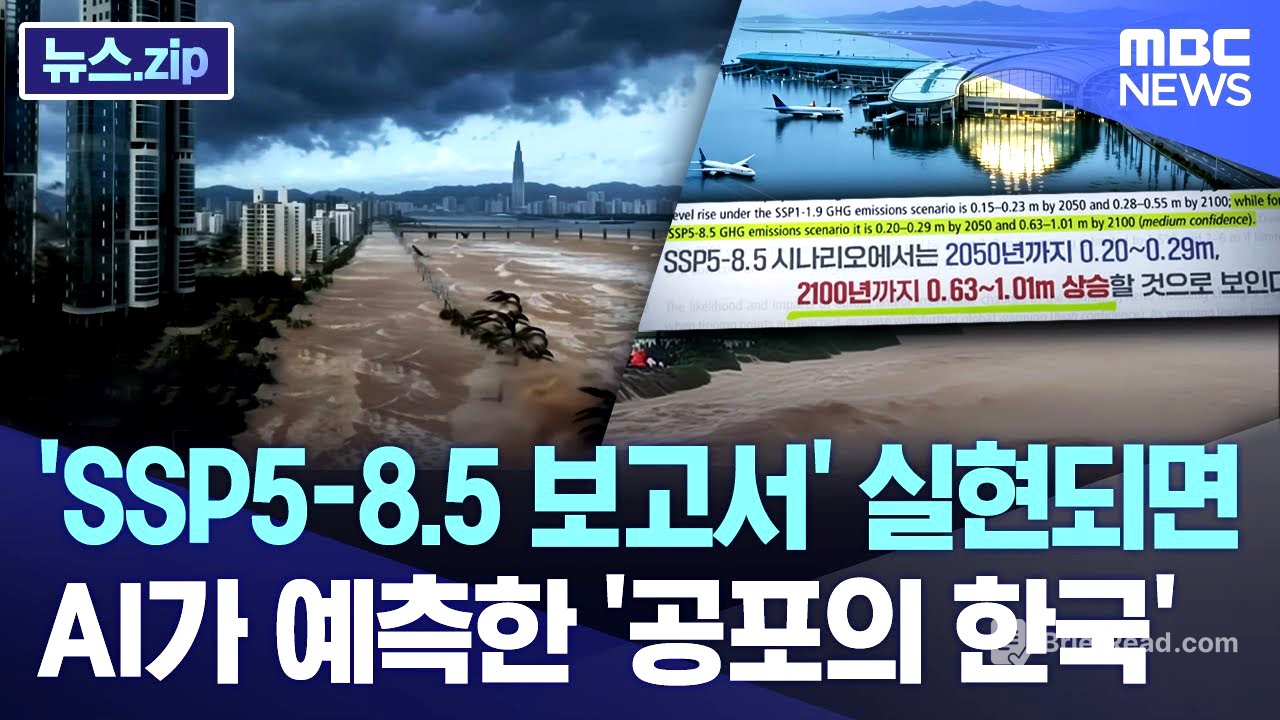 'SSP5-8.5 보고서' 실현되면.. AI가 예측한 '공포의 한국' [뉴스.zip/MBC뉴스]