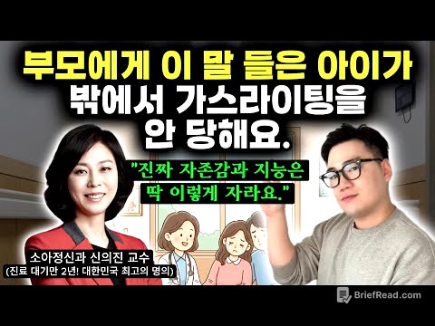 "부모의 높은 품격이 여기서 드러나요." | 사회성과 자존감을 높이는 칭찬 노하우 | 사춘기 걱정 안 해도 되는 부모 특징 | 아이가 영리해지는 대화법 (소아정신과 신의진 교수)
