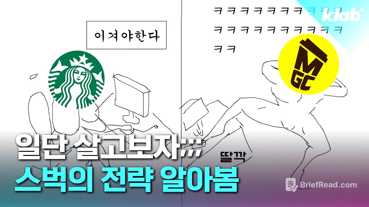 할인에 키오스크, 진동벨 도입까지! 스타벅스는 왜 이렇게 됐을까?｜크랩