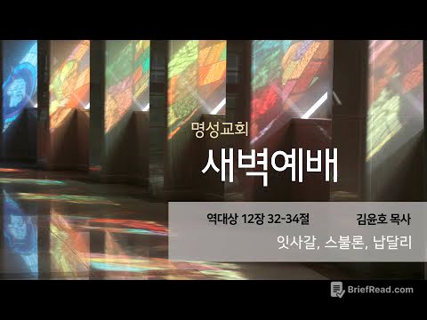 [명성교회] 2025.05.15 새벽기도회 : 잇사갈, 스불론, 납달리 - 김윤호 목사