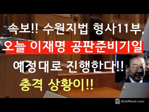 [문틀란 TV]  속보!!  수원지법 형사11부,  오늘 이재명  공판준비기일  예정대로  진행한다!