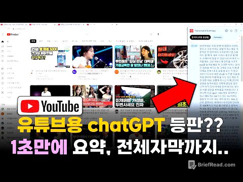 이래도 되는겨? 이젠 chatGPT가 유튜브도 1초만에 요약, 통자막까지 보여줍니다;;