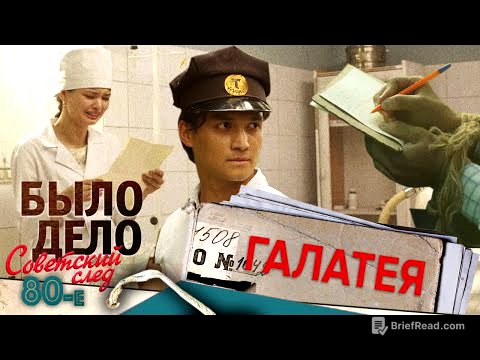 Было дело. 80-е. Советский след: Галатея