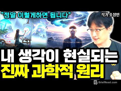 내 생각이 현실이 되는 진짜 과학적인 원리 I 조성민 (통합본)