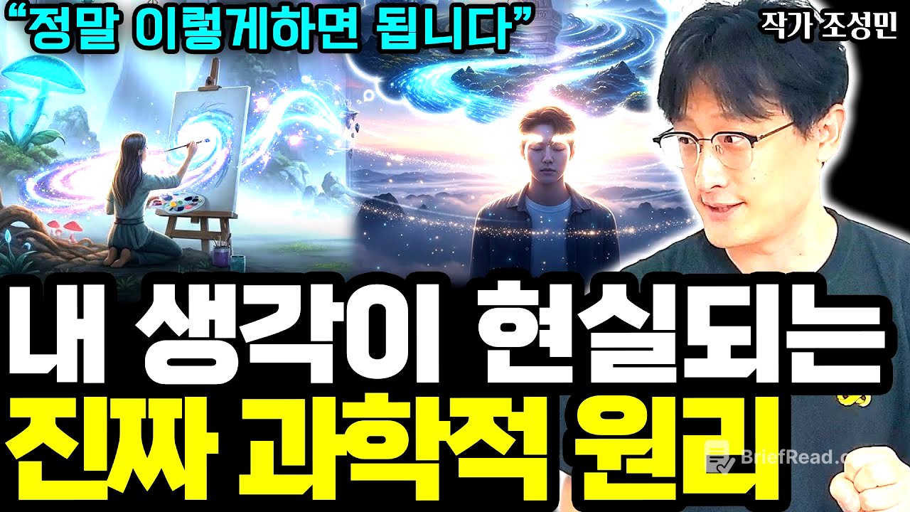 내 생각이 현실이 되는 진짜 과학적인 원리 I 조성민 (통합본)