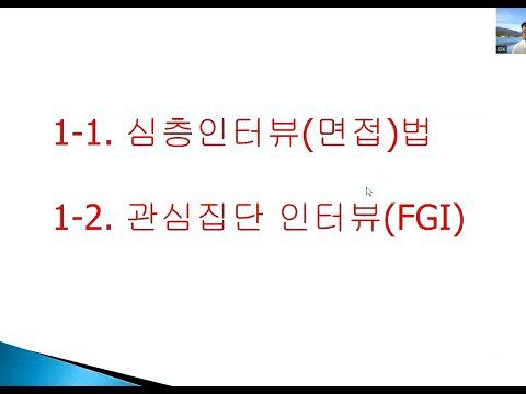 [면접사례내용분석법] 심층인터뷰(면접)법, 관심집단 인터뷰(FGI)