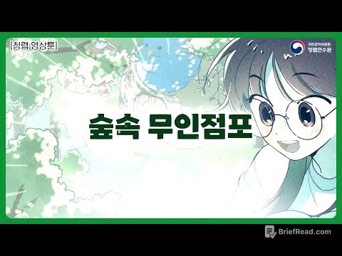 [청렴 영상툰] 숲속 무인점포